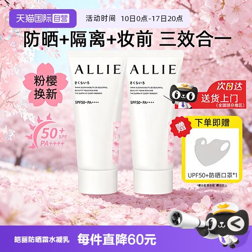 【自营】ALLIE皑丽粉樱防晒霜60g嘉娜宝润色淡香妆前乳隔离水凝乳