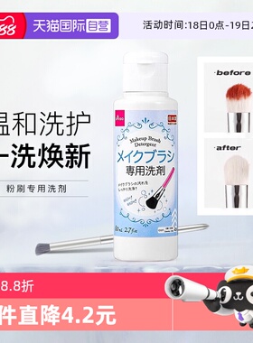【自营】DAISO/大创化妆刷清洗剂美妆蛋粉扑清洁80ml洗刷刷子粉刷