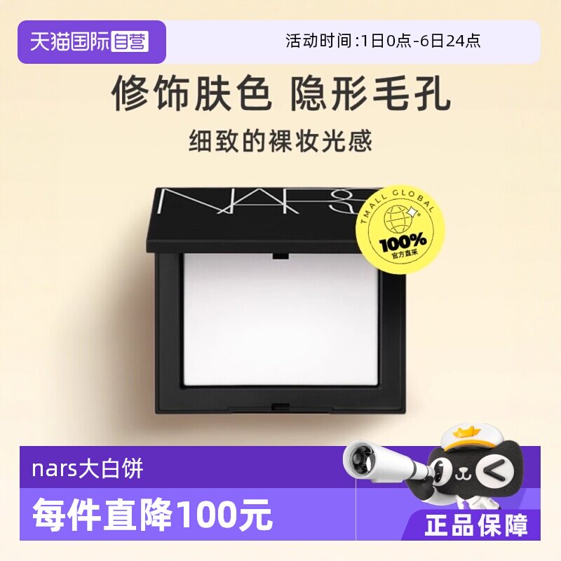 【下拉淘金币优惠】NARS娜斯光透感蜜粉饼大白饼10g持久定妆散粉