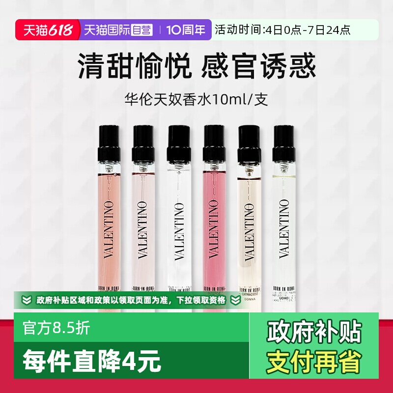 华伦天奴罗马女士香精10ml香水
