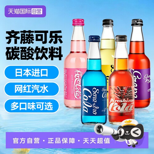 【自营】日本进口限定齐藤蓝可乐海盐味广岛橘味汽水樱花【临期】
