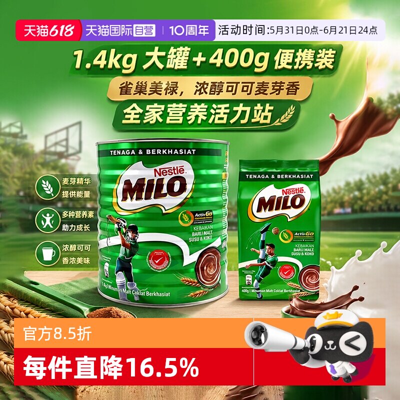 【自营】雀巢美禄巧克力味麦芽饮品可可粉进口可可粉冲饮营养饮品