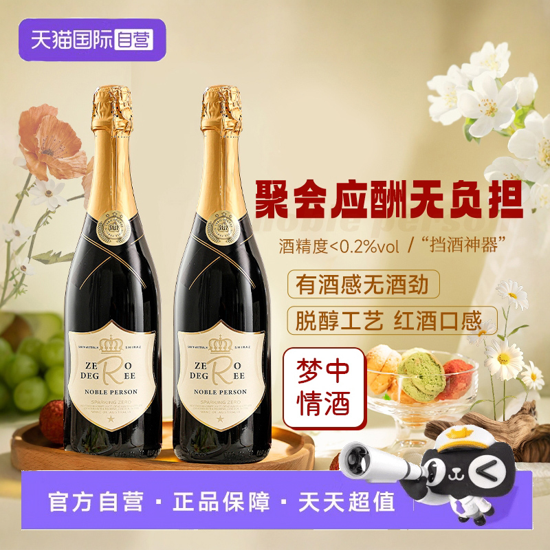 【自营】南澳进口脱醇红酒无醇起泡葡萄酒无酒精干红果汁赠香槟杯
