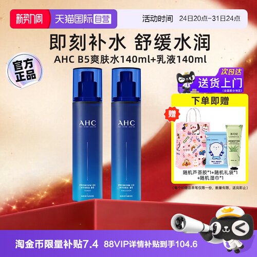 详情淘金币抵扣】AHCB5水乳套装