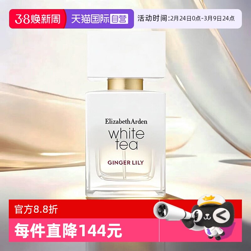 【自营】伊丽莎白雅顿白茶香水30ml女士香水姜百合橙花情人节礼物