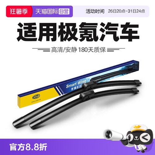 【自营】马瑞利雨刮器适用ZEEKR极氪001汽车007/009极氪7X雨刷片