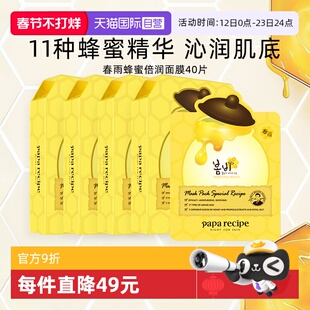 【自营】papa recipe/春雨面膜蜂蜜保湿补水修护干皮韩国黄40片
