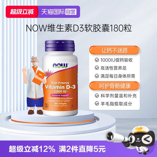 【自营】NOW诺奥维生素D31000IU高效补钙增强体质提升抵御要娃