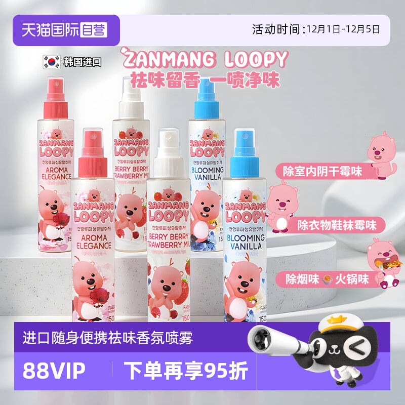 zanmangLOOPY祛味香水喷雾进口