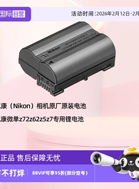 【自营】尼康（Nikon）相机原厂原装电池尼康el15c充电锂电池EN-EL15c 适用尼康相机Z5 Z6II Z7II Z8 Z6III