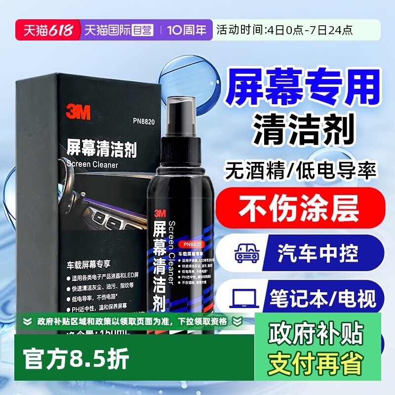 【自营】3M屏幕清洁剂电脑手机液晶屏电视机笔记本oled清洗神器