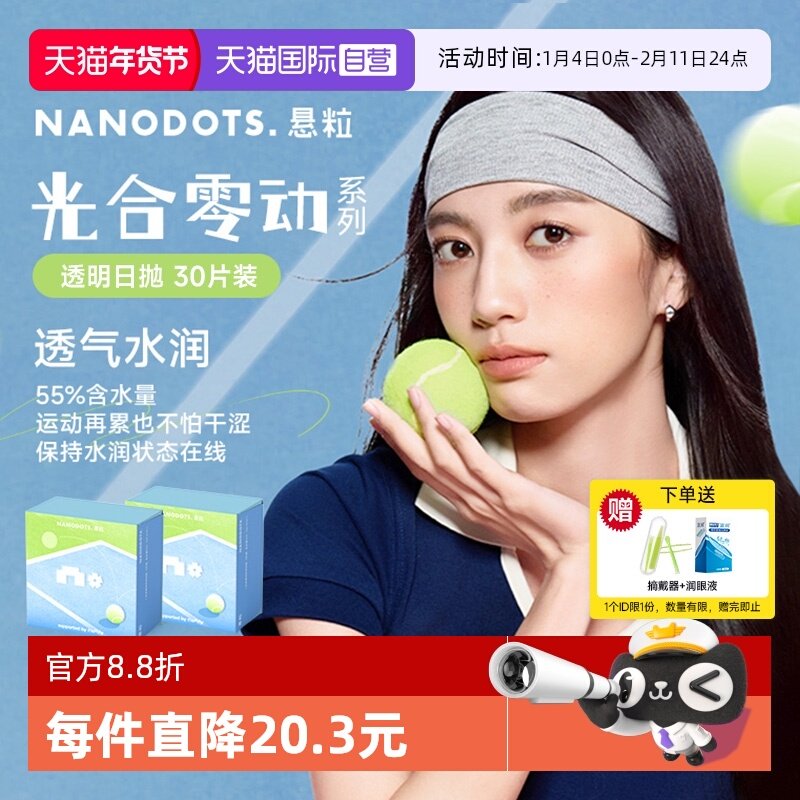 【自营】NANODOTS悬粒透明隐形眼镜日抛30片光合零动高含水量抗uv
