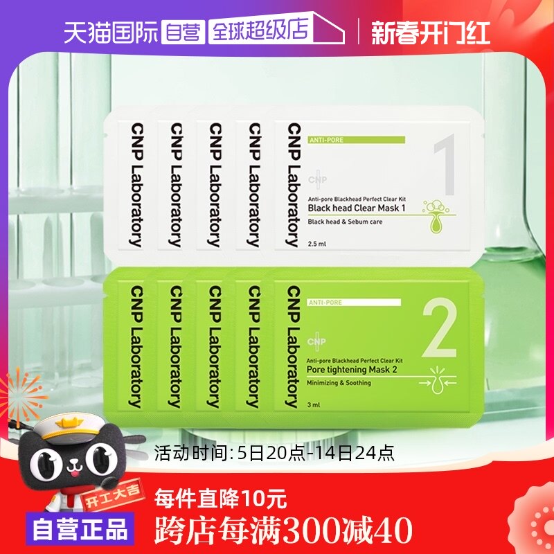 【自营】CNP/希恩派去黑头粉刺鼻贴10组清洁导出液尝鲜收缩毛孔