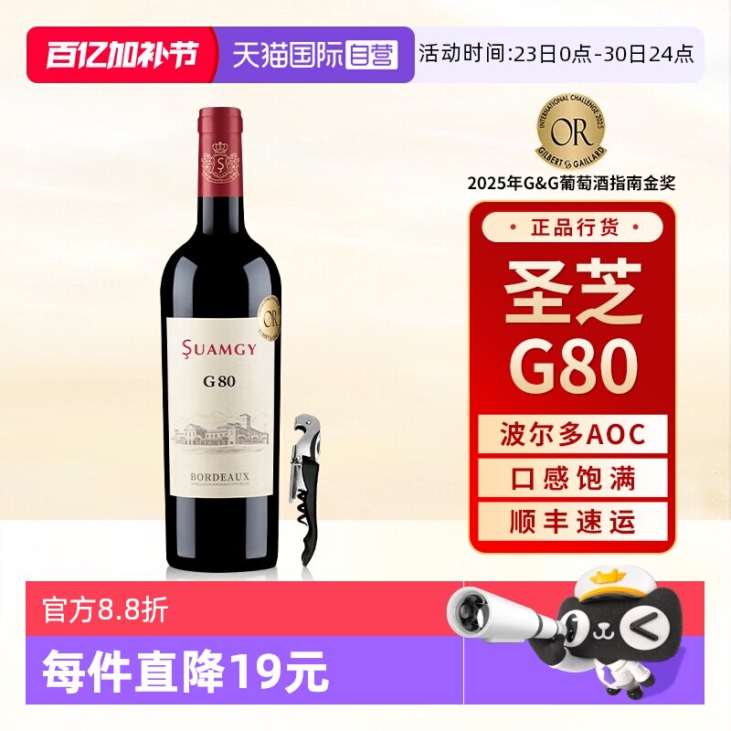 【自营】圣芝G80红酒波尔多AOC级赤霞珠原瓶进口干红葡萄酒单支装