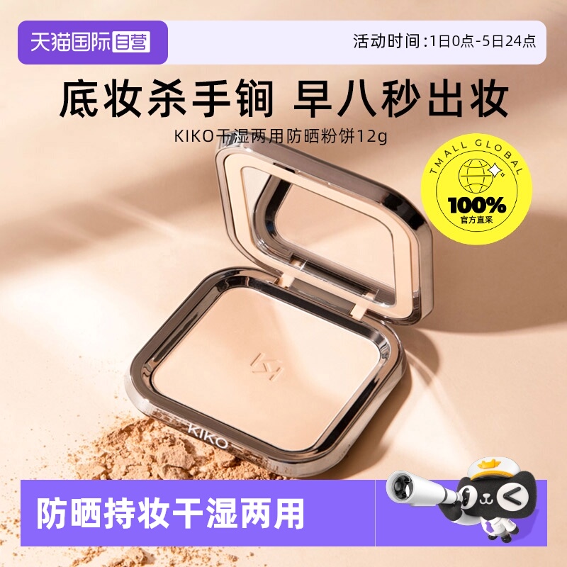 品牌自营意大利KIKO干湿两用定妆