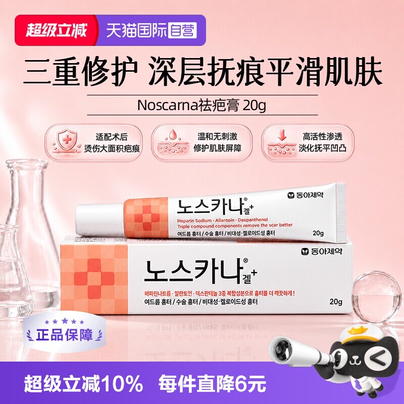【自营】韩国东亚制药祛疤膏疤痕修复医用痘印手术疤正品凝胶 20g图片