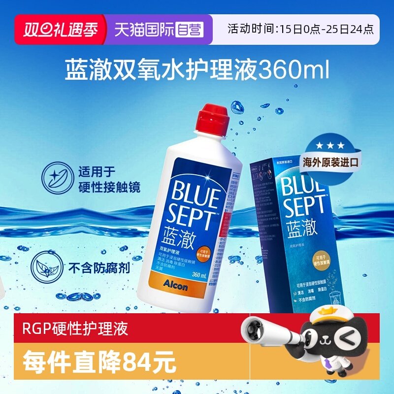 自营爱尔康蓝澈双氧水护理液