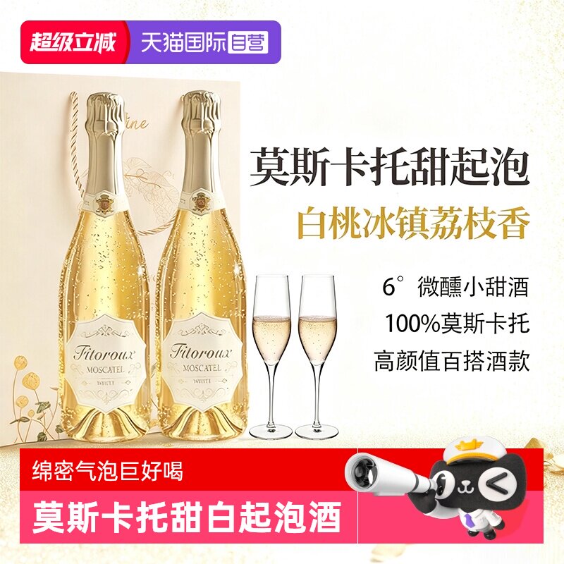 【自营】西班牙莫斯卡托起泡酒甜白葡萄酒微醺气泡酒果酒赠香槟杯