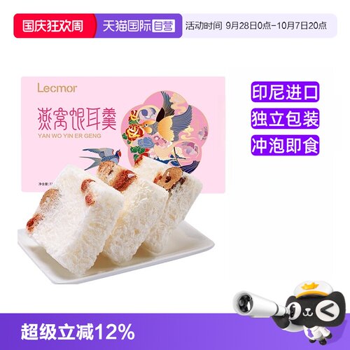 Lecmor印尼/马来燕窝银耳羹