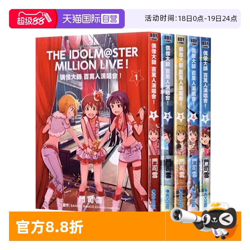 【自营】现货 台版漫画 偶像大师 百万人演唱会！1-5 稻山觉也 青文出版