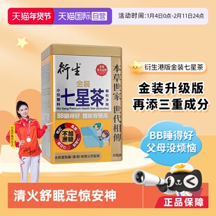【自营】衍生港版金装七星茶10g*20包宝宝开胃辅食舒眠药食同源