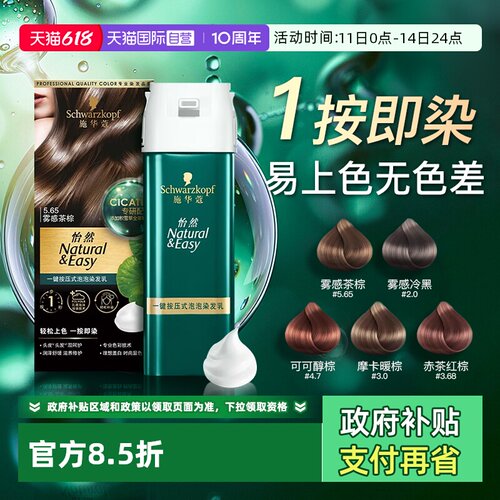 施华蔻泡泡染发剂纯植物官方正品