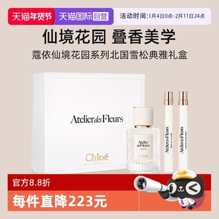 【自营】【礼盒】Chloe蔻依仙境花园系列香水-北国雪松木兰诗语