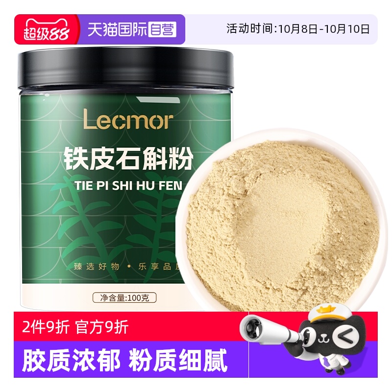 【自营】lecmor铁皮石斛粉正宗铁皮枫斗磨粉泡水煲汤养生茶送父母
