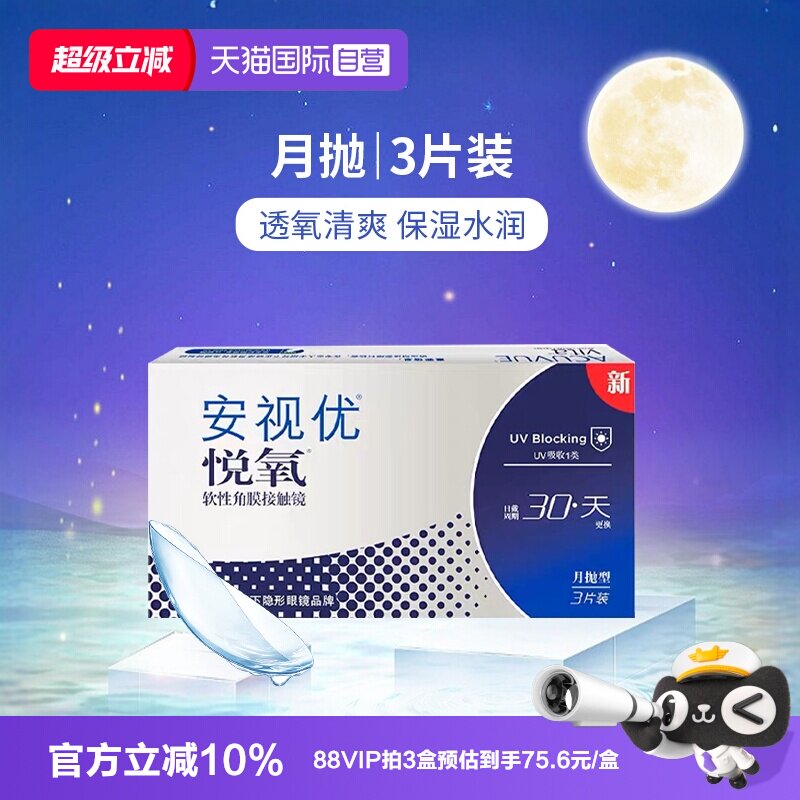 【自营】美国强生安视优月抛隐形眼镜悦氧硅水凝胶3片盒