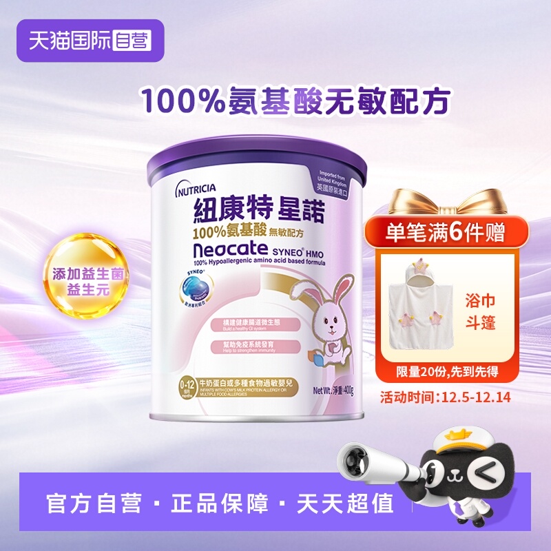 氨基酸/深度水解奶粉Neocate/纽康特