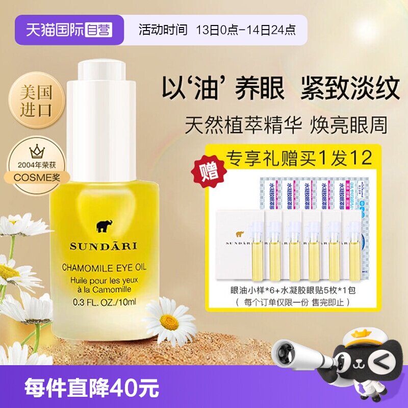 【自营】sundari眼油桑德丽洋甘菊眼部精华油滋养淡化细纹黑眼圈