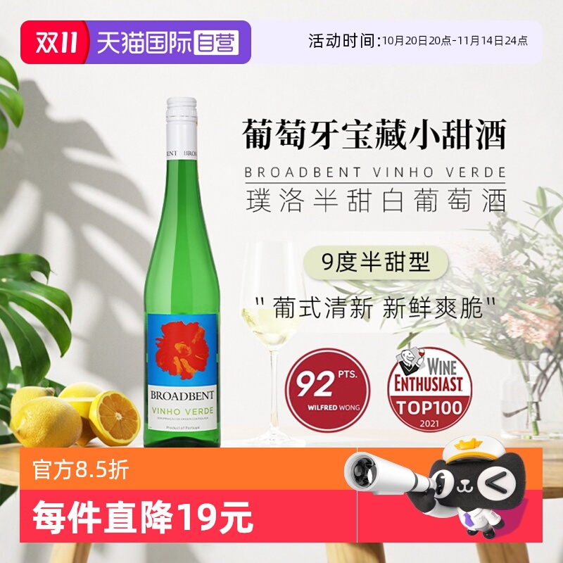 【自营】葡萄牙青酒 璞洛半甜型白葡萄酒750ml单只装进口清爽绿酒