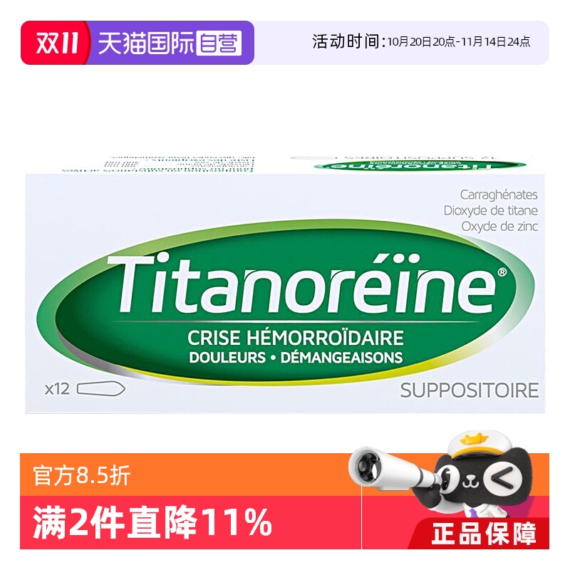 【自营】法国TITANOREINE 痔疮栓 消肉球  太宁 复方角菜酸酯栓