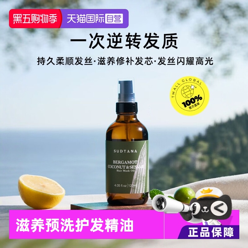 【自营】SUDTANA芝麻润发修复干枯护发精油120ml预洗发膜油