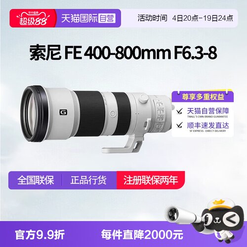【自营】索尼FE 400-800mm F6.3-8 全画幅超远摄变焦G镜头 400800