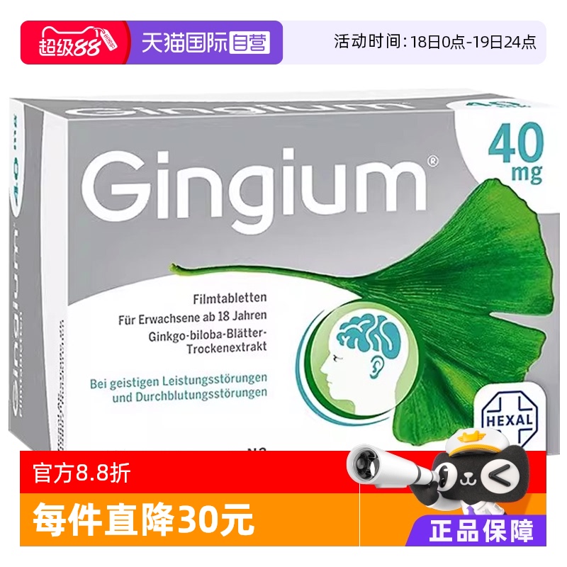 【自营】Gingium改善健忘缓解耳鸣40mg银杏叶片金纳多制药