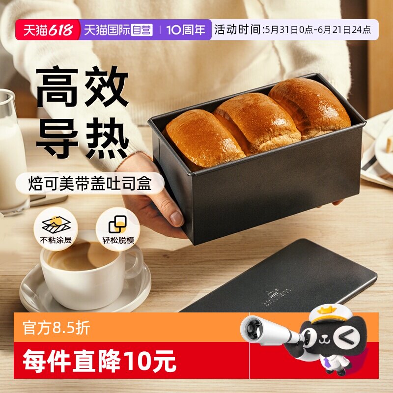 【自营】焙可美吐司模具带盖吐司盒面包蛋糕模烤盘烤箱用烘焙工具