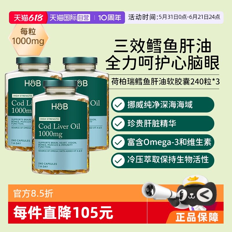 【自营】英国荷柏瑞HB鱼肝油胶囊omega3护心脑眼鳕鱼240粒3瓶装