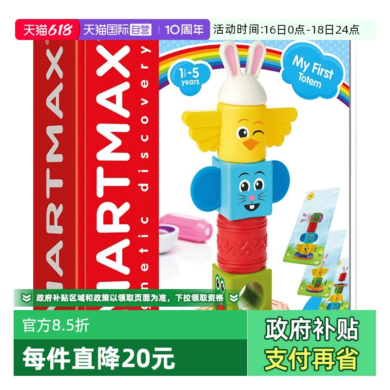 【自营】比利时SMARTMAX图腾搭搭乐磁力棒玩具1.5岁+8PCS生日礼物