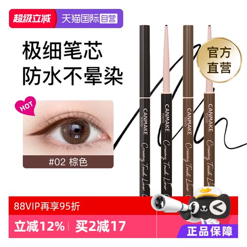 canmake618眼线胶笔不晕染防水