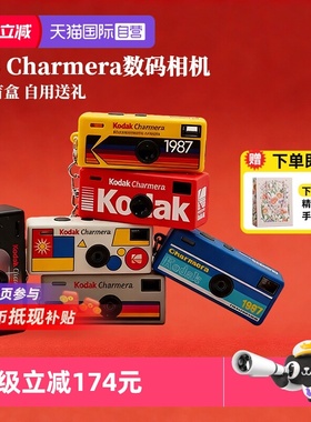 【自营】柯达Charmera 钥匙扣盲盒相机复古ccd数码照相机 海外版