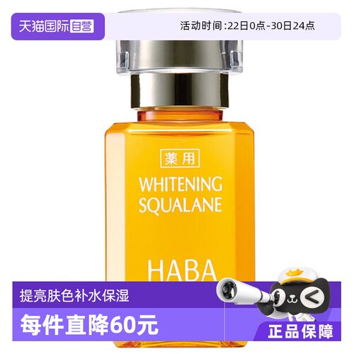 HABA鲨烷亮白美容补水保湿