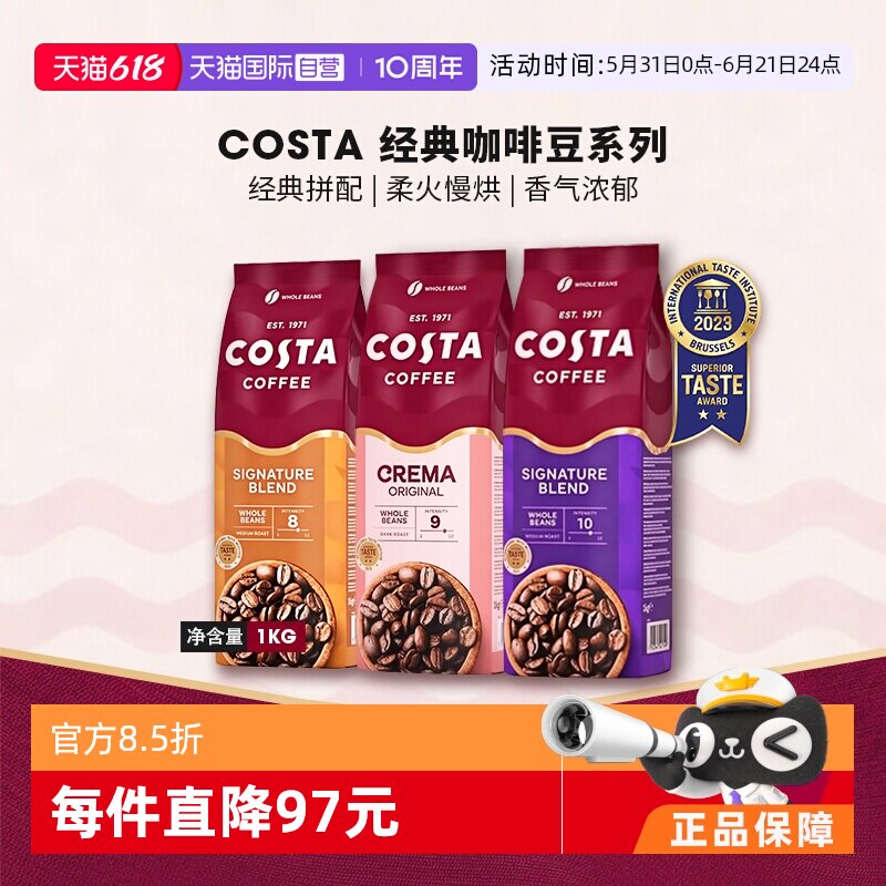 【自营】英国进口costa咖啡豆经典拼配奶香咖啡豆中深烘口粮豆1KG