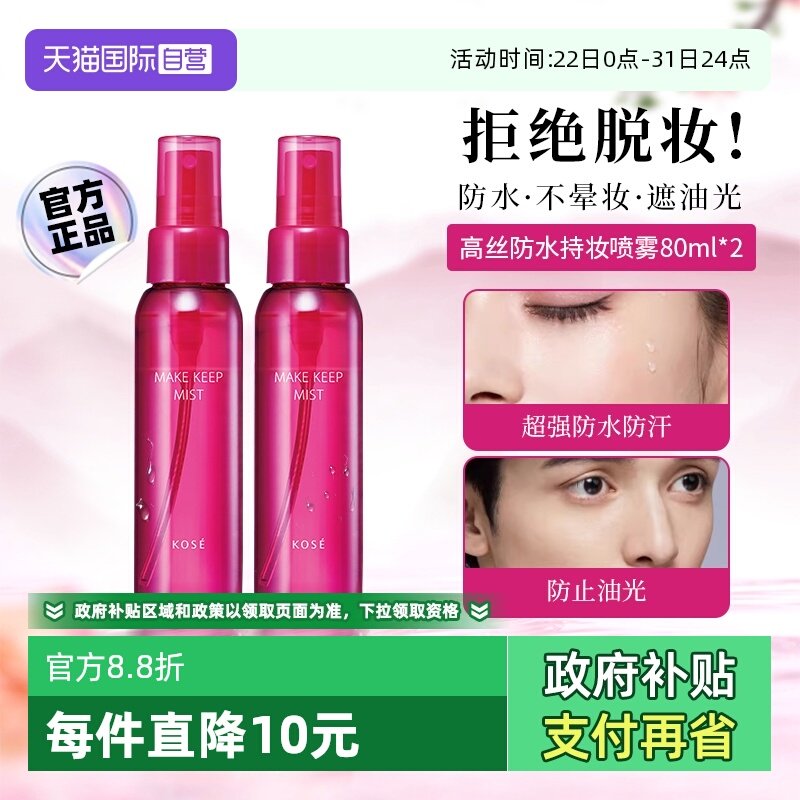 下拉淘金币优惠高丝定妆喷雾