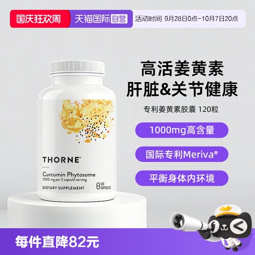 【自营】Thorne悦恩姜黄素胶囊专利Meriva®关节舒缓易吸收解酒
