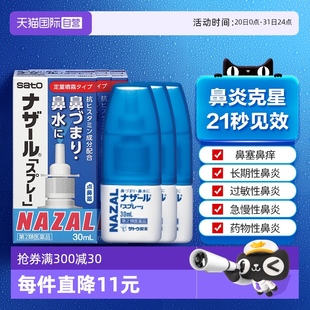 3支 自营 日本佐藤sato鼻炎专用药鼻喷剂鼻塞鼻炎药喷雾剂30ml
