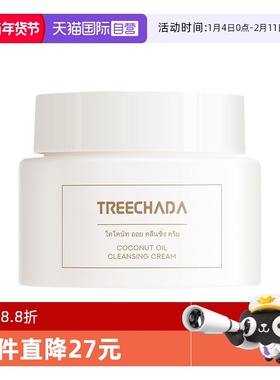 【自营】TREECHADA椰子油卸妆膏温和深层清洁养女护敏感肌易乳化