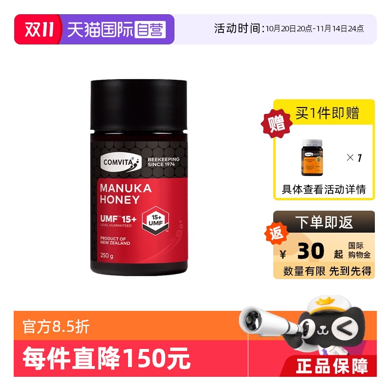 【自营】【直营】comvita康维他麦卢卡蜂蜜UMF15+250g新西兰进口