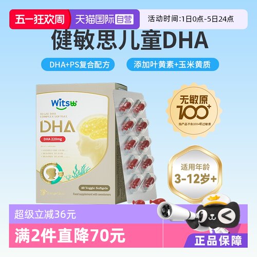 witsbb健敏思儿童dha非鱼油