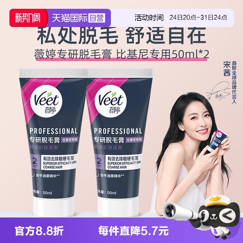 【自营】【宋茜同款】Veet薇婷专研私处脱毛膏男女学生私密比基尼